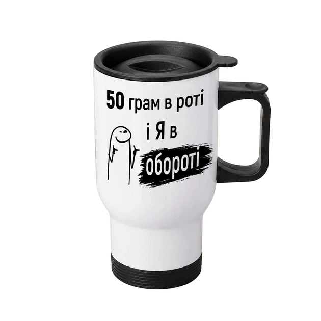 Термочашка автомобільна з принтом 50 грам і я в обороті 450 мл біла - Фото 1 Термочашка автомобільна з принтом 50 грам і я в обороті 450 мл біла - изображение 1