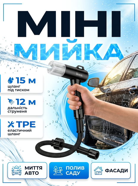 Портативная автомойка водяной пистолет мощное давление до 12 метров длина шланга 15 метров Hoco ZP17 - изображение 9