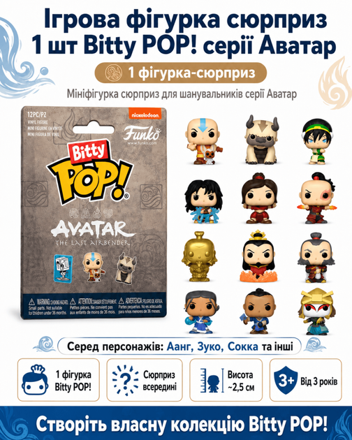 Ігрова фігурка сюрприз 1 шт Bitty POP! серії Аватар - Фото 1 Ігрова фігурка сюрприз 1 шт Bitty POP! серії Аватар - зображення 1