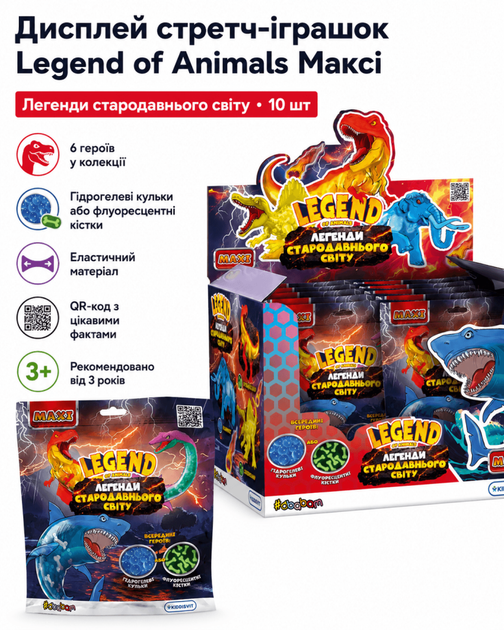 Дисплей стретч-іграшок Legend of animals Максі (Легенди стародавнього світу 10 шт) - Фото 1 Дисплей стретч-іграшок Legend of animals Максі (Легенди стародавнього світу 10 шт) - изображение 1
