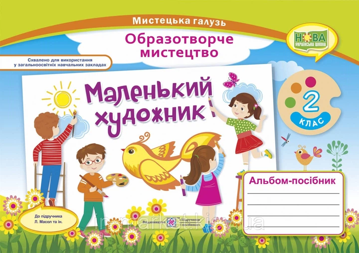 Книга Маленький художник. Альбом-посібник з образотворчого мистецтва. 2 кл. - Світлана Демчак (Українська мова) - Фото 1 Книга Маленький художник. Альбом-посібник з образотворчого мистецтва. 2 кл. - Світлана Демчак (Українська мова) - зображення 1