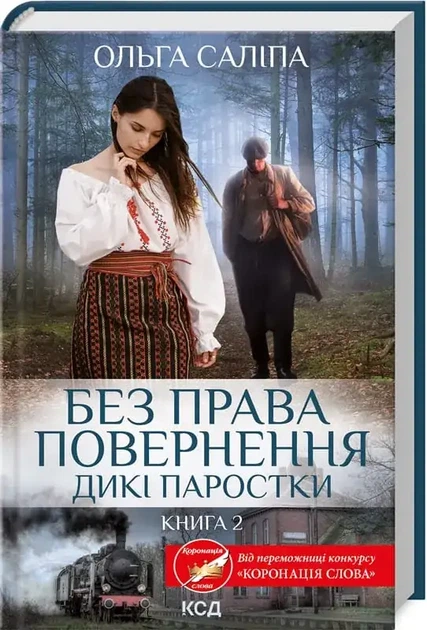 Без права повернення — Ольга Саліпа | Клуб Сімейного Дозвілля, книга українською, нова, тверда - Фото 1 Без права повернення — Ольга Саліпа | Клуб Сімейного Дозвілля, книга українською, нова, тверда - зображення 1