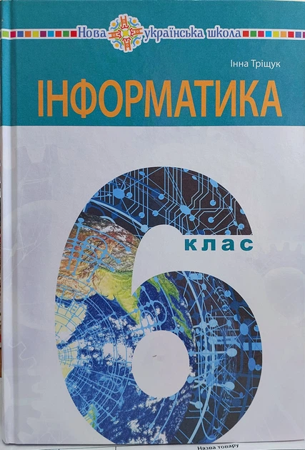 Інформатика 6 клас НУШ (підручник для закладів загальної середньої освіти) Тріщук - Фото 1 Інформатика 6 клас НУШ (підручник для закладів загальної середньої освіти) Тріщук - зображення 1