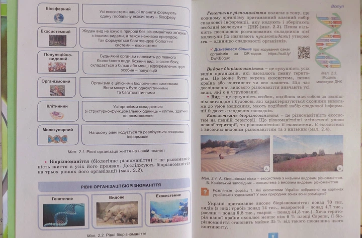 Біологія 7 клас НУШ (підручник для закладів загальної середньої освіти) - Фото 7 Біологія 7 клас НУШ (підручник для закладів загальної середньої освіти) - зображення 7