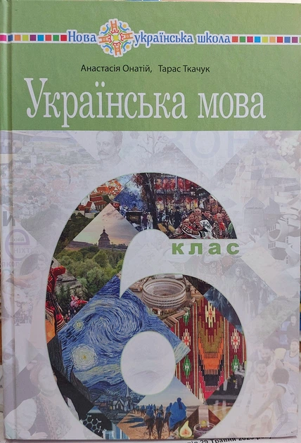 Українська мова 6 клас НУШ (підручник для закладів загальної середньої освіти) - Фото 1 Українська мова 6 клас НУШ (підручник для закладів загальної середньої освіти) - зображення 1