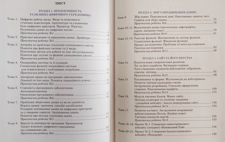 Інформатика 8 клас НУШ (Підручник для закладів загальної середньої освіти) Тріщук - зображення 2