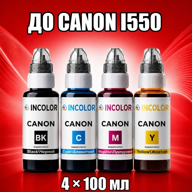 Чернила INCOLOR для Canon i550, комплект 4×100 мл (BK/C/M/Y), 400 мл - Фото 1 Чернила INCOLOR для Canon i550, комплект 4×100 мл (BK/C/M/Y), 400 мл - изображение 1