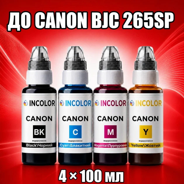 Чернила INCOLOR для Canon BJC 265SP, комплект 4×100 мл (BK/C/M/Y), 400 мл - Фото 1 Чернила INCOLOR для Canon BJC 265SP, комплект 4×100 мл (BK/C/M/Y), 400 мл - изображение 1