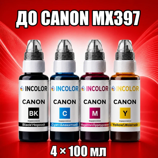 Чернила INCOLOR для Canon MX397, комплект 4×100 мл (BK/C/M/Y), 400 мл - Фото 1 Чернила INCOLOR для Canon MX397, комплект 4×100 мл (BK/C/M/Y), 400 мл - изображение 1