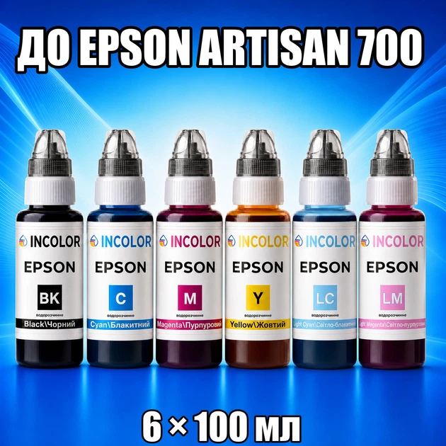 Чернила INCOLOR для Epson Artisan 700, комплект 6×100 мл (BK/C/M/Y/LC/LM), 600 мл - Фото 1 Чернила INCOLOR для Epson Artisan 700, комплект 6×100 мл (BK/C/M/Y/LC/LM), 600 мл - изображение 1