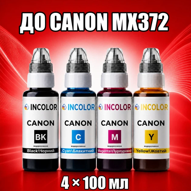 Чернила INCOLOR для Canon MX372, комплект 4×100 мл (BK/C/M/Y), 400 мл - Фото 1 Чернила INCOLOR для Canon MX372, комплект 4×100 мл (BK/C/M/Y), 400 мл - изображение 1