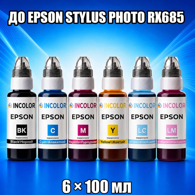 Чернила INCOLOR для Epson Stylus Photo RX685, комплект 6×100 мл (BK/C/M/Y/LC/LM), 600 мл - Фото 1 Чернила INCOLOR для Epson Stylus Photo RX685, комплект 6×100 мл (BK/C/M/Y/LC/LM), 600 мл - изображение 1