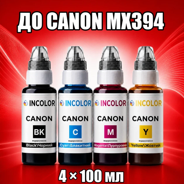 Чернила INCOLOR для Canon MX394, комплект 4×100 мл (BK/C/M/Y), 400 мл - Фото 1 Чернила INCOLOR для Canon MX394, комплект 4×100 мл (BK/C/M/Y), 400 мл - изображение 1