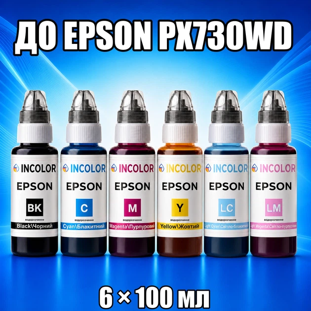 Чернила INCOLOR для EPSON PX730WD, комплект 6×100 мл (BK/C/M/Y/LC/LM), 600 мл - Фото 1 Чернила INCOLOR для EPSON PX730WD, комплект 6×100 мл (BK/C/M/Y/LC/LM), 600 мл - изображение 1