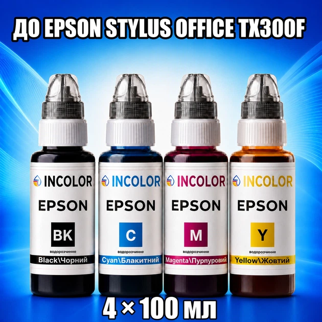 Чернила INCOLOR для Epson STYLUS OFFICE TX300F, комплект 4×100 мл (BK/C/M/Y), 400 мл - Фото 1 Чернила INCOLOR для Epson STYLUS OFFICE TX300F, комплект 4×100 мл (BK/C/M/Y), 400 мл - изображение 1