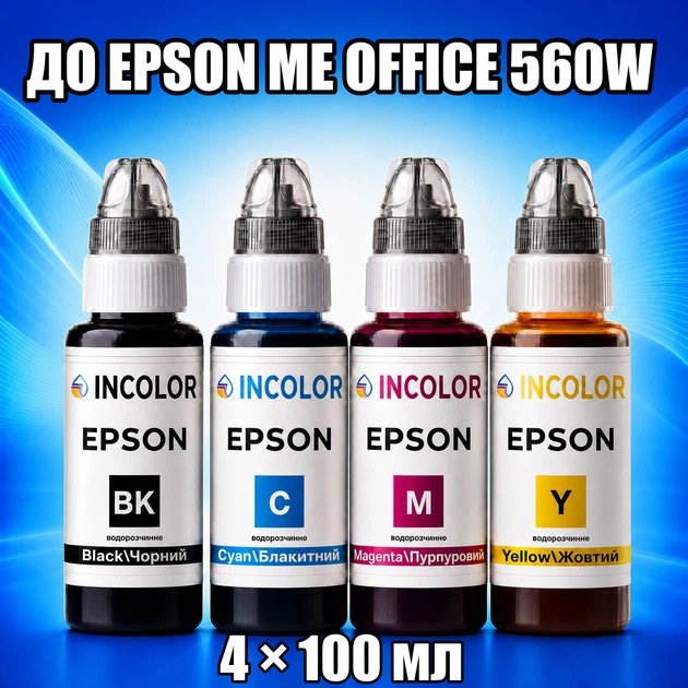 Чернила INCOLOR для Epson ME Office 560W, комплект 4×100 мл (BK/C/M/Y), 400 мл - Фото 1 Чернила INCOLOR для Epson ME Office 560W, комплект 4×100 мл (BK/C/M/Y), 400 мл - изображение 1