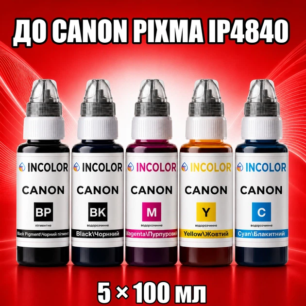 Чорнила INCOLOR для Canon PIXMA IP4840, комплект 5×100 мл (PGBK/BK/C/M/Y), 500 мл - Фото 1 Чорнила INCOLOR для Canon PIXMA IP4840, комплект 5×100 мл (PGBK/BK/C/M/Y), 500 мл - зображення 1