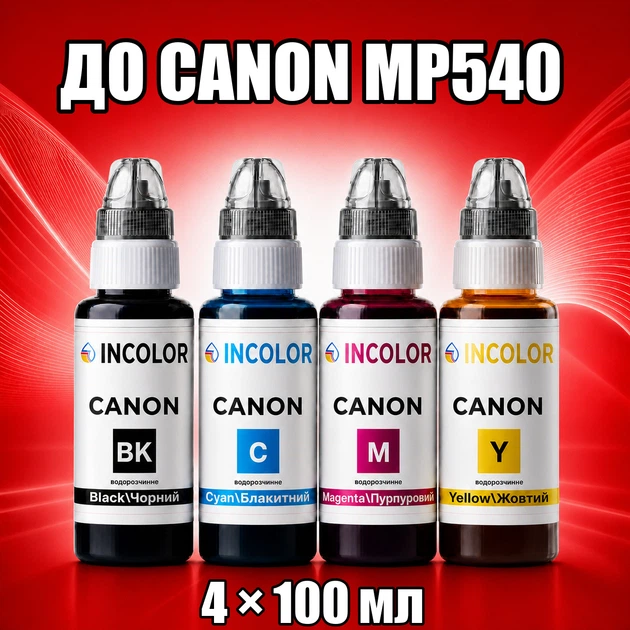 Чернила INCOLOR для Canon MP540, комплект 4×100 мл (BK/C/M/Y), 400 мл - Фото 1 Чернила INCOLOR для Canon MP540, комплект 4×100 мл (BK/C/M/Y), 400 мл - изображение 1
