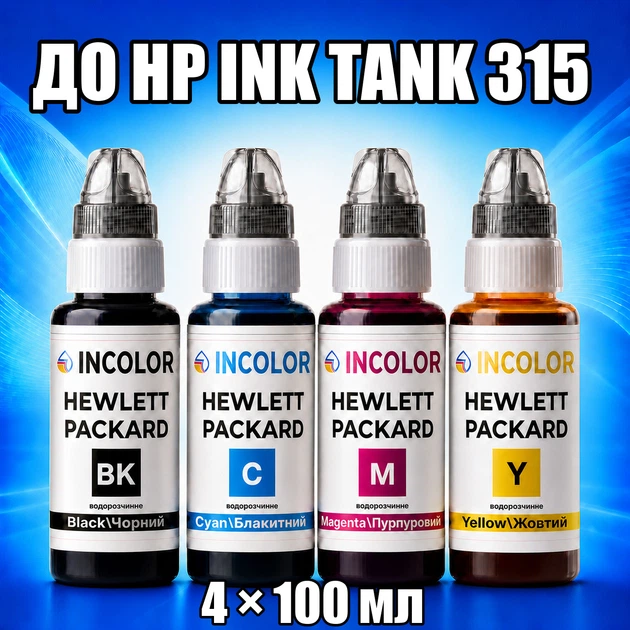 Чернила INCOLOR для HP Ink Tank 315, комплект 4×100 мл (BK/C/M/Y), 400 мл - Фото 1 Чернила INCOLOR для HP Ink Tank 315, комплект 4×100 мл (BK/C/M/Y), 400 мл - изображение 1