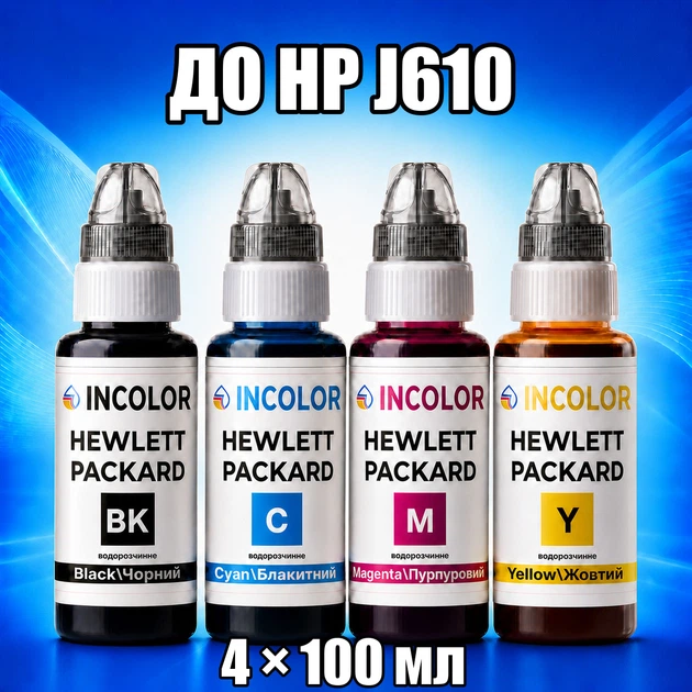 Чернила INCOLOR для Hewlett Packard HP J610, комплект 4×100 мл (BK/C/M/Y), 400 мл - Фото 1 Чернила INCOLOR для Hewlett Packard HP J610, комплект 4×100 мл (BK/C/M/Y), 400 мл - изображение 1