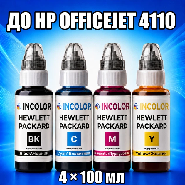 Чернила INCOLOR для Hewlett Packard HP OfficeJet 4110, комплект 4×100 мл (BK/C/M/Y), 400 мл - Фото 1 Чернила INCOLOR для Hewlett Packard HP OfficeJet 4110, комплект 4×100 мл (BK/C/M/Y), 400 мл - изображение 1