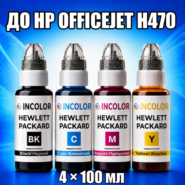 Чернила INCOLOR для Hewlett Packard HP OfficeJet H470, комплект 4×100 мл (BK/C/M/Y), 400 мл - Фото 1 Чернила INCOLOR для Hewlett Packard HP OfficeJet H470, комплект 4×100 мл (BK/C/M/Y), 400 мл - изображение 1