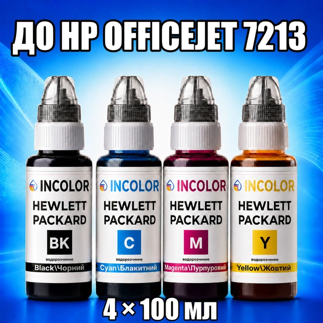 Чернила INCOLOR для Hewlett Packard HP OfficeJet 7213, комплект 4×100 мл (BK/C/M/Y), 400 мл - Фото 1 Чернила INCOLOR для Hewlett Packard HP OfficeJet 7213, комплект 4×100 мл (BK/C/M/Y), 400 мл - изображение 1