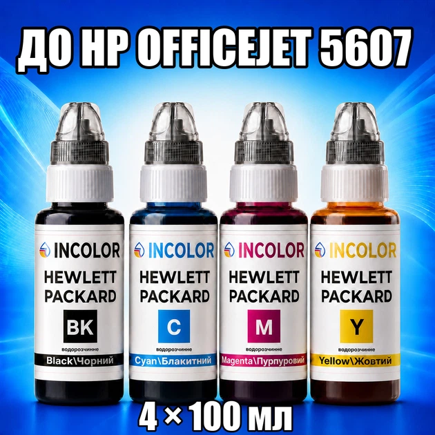 Чернила INCOLOR для Hewlett Packard HP Officejet 5607, комплект 4×100 мл (BK/C/M/Y), 400 мл - Фото 1 Чернила INCOLOR для Hewlett Packard HP Officejet 5607, комплект 4×100 мл (BK/C/M/Y), 400 мл - изображение 1