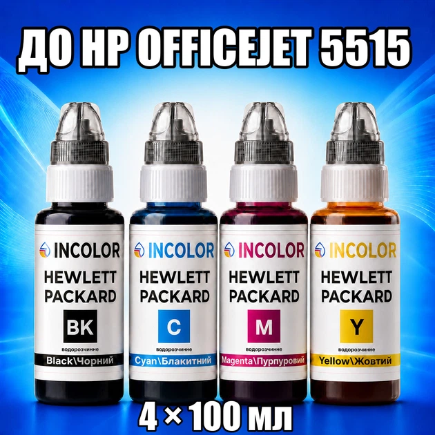 Чернила INCOLOR для Hewlett Packard HP Officejet 5515, комплект 4×100 мл (BK/C/M/Y), 400 мл - Фото 1 Чернила INCOLOR для Hewlett Packard HP Officejet 5515, комплект 4×100 мл (BK/C/M/Y), 400 мл - изображение 1