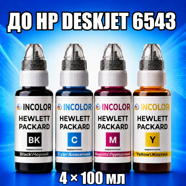 Чернила INCOLOR для Hewlett Packard HP DeskJet 6543, комплект 4×100 мл (BK/C/M/Y), 400 мл - Фото 1 Чернила INCOLOR для Hewlett Packard HP DeskJet 6543, комплект 4×100 мл (BK/C/M/Y), 400 мл - изображение 1