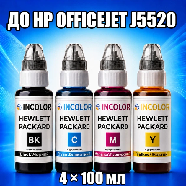 Чернила INCOLOR для Hewlett Packard HP Officejet J5520, комплект 4×100 мл (BK/C/M/Y), 400 мл - Фото 1 Чернила INCOLOR для Hewlett Packard HP Officejet J5520, комплект 4×100 мл (BK/C/M/Y), 400 мл - изображение 1