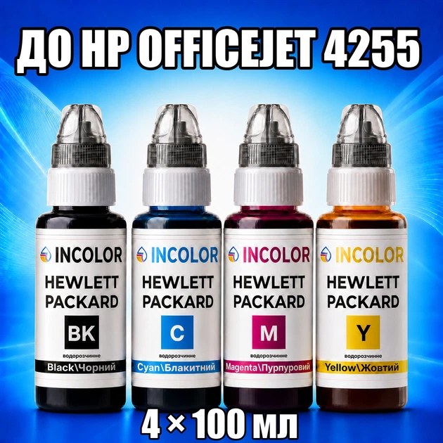 Чернила INCOLOR для Hewlett Packard HP Officejet 4255, комплект 4×100 мл (BK/C/M/Y), 400 мл - Фото 1 Чернила INCOLOR для Hewlett Packard HP Officejet 4255, комплект 4×100 мл (BK/C/M/Y), 400 мл - изображение 1