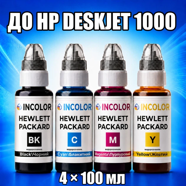 Чернила INCOLOR для Hewlett Packard HP DeskJet 1000, комплект 4×100 мл (BK/C/M/Y), 400 мл - Фото 1 Чернила INCOLOR для Hewlett Packard HP DeskJet 1000, комплект 4×100 мл (BK/C/M/Y), 400 мл - изображение 1