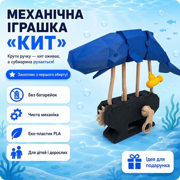 Механічна інтерактивна 3D-модель Кит із субмариною - Фото 1 Механічна інтерактивна 3D-модель Кит із субмариною - зображення 1