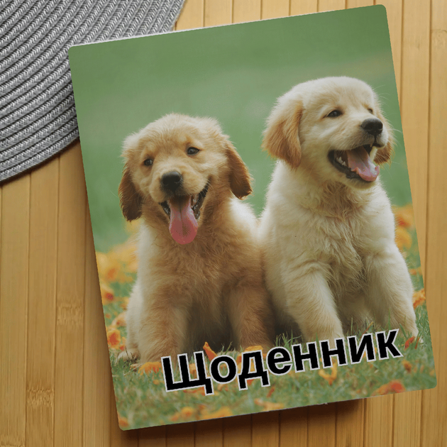 Дневник Собаки (28279) - Фото 1 Дневник Собаки (28279) - изображение 1