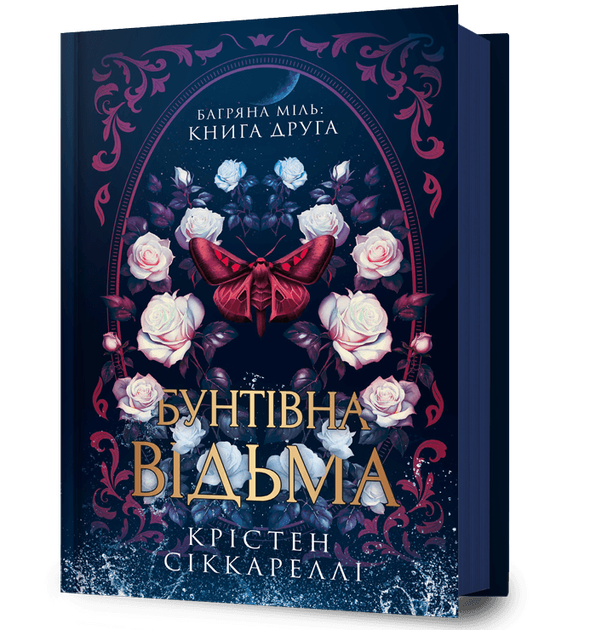 Багряна міль. Книга 2. Бунтівна відьма Крістен Сіккареллі - Фото 1 Багряна міль. Книга 2. Бунтівна відьма Крістен Сіккареллі - зображення 1