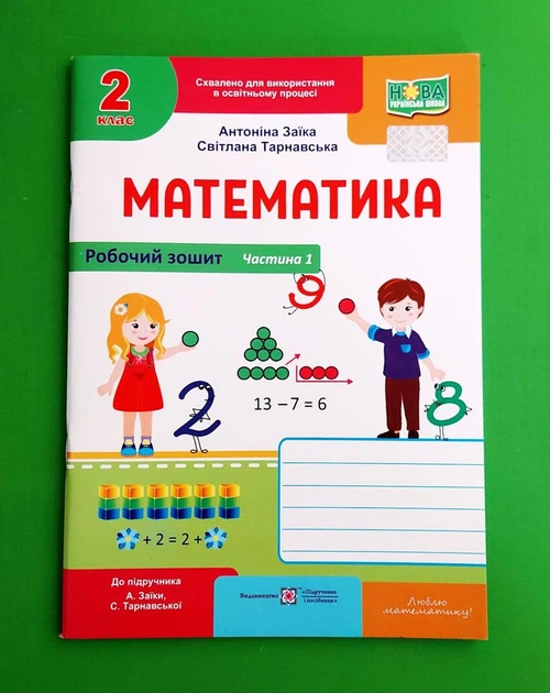 Математика. Робочий зошит для 2 класу. Частина 1 Антоніна Заїка, Світлана Тарнавська ПіП - Фото 1 Математика. Робочий зошит для 2 класу. Частина 1 Антоніна Заїка, Світлана Тарнавська ПіП - изображение 1