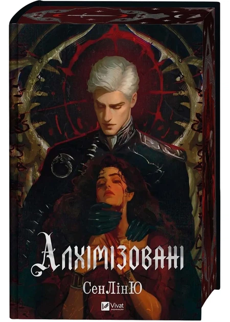Алхімізовані - Фото 1 Алхімізовані - зображення 1