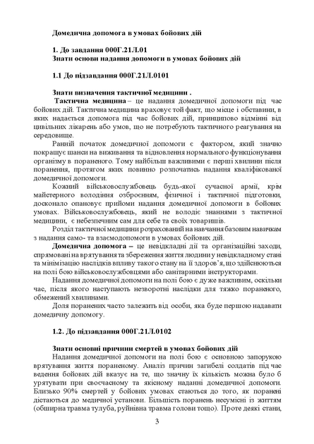Тактична медицина. Практичний посібник за протоколом ТССС та алгоритмом MARCH - Фото 2 Тактична медицина. Практичний посібник за протоколом ТССС та алгоритмом MARCH - зображення 2