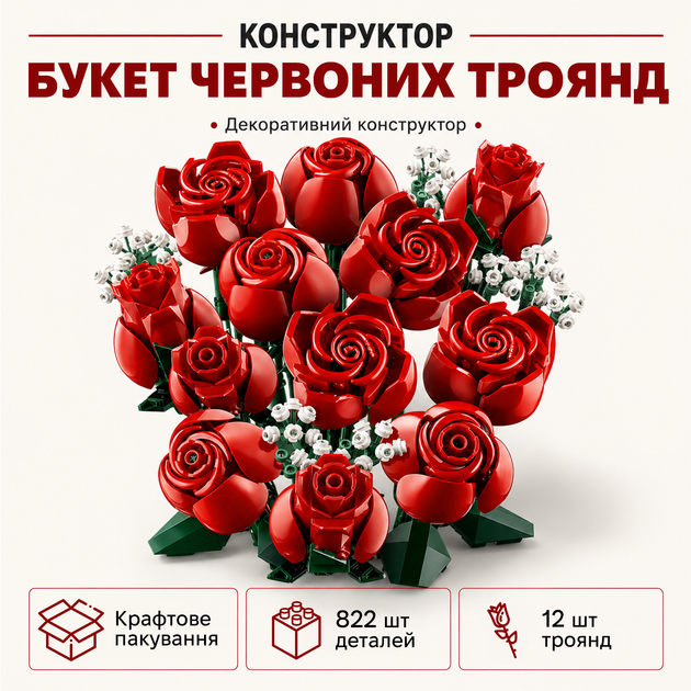 Конструктор Букет из красных роз, 822 детали, Botanicals 10328 - Фото 1 Конструктор Букет из красных роз, 822 детали, Botanicals 10328 - изображение 1