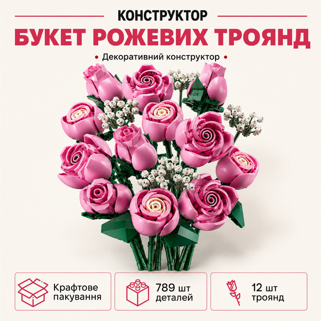 Конструктор Букет розовых роз, 789 деталей, Botanicals 10374 - Фото 1 Конструктор Букет розовых роз, 789 деталей, Botanicals 10374 - изображение 1