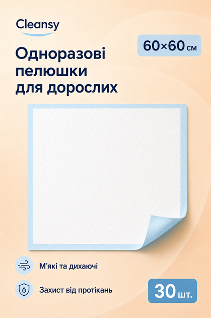 Одноразові поглинаючі пелюшки Cleansy 60х60см 30 шт для дітей дорослих та лежачих хворих - Фото 1 Одноразові поглинаючі пелюшки Cleansy 60х60см 30 шт для дітей дорослих та лежачих хворих - зображення 1
