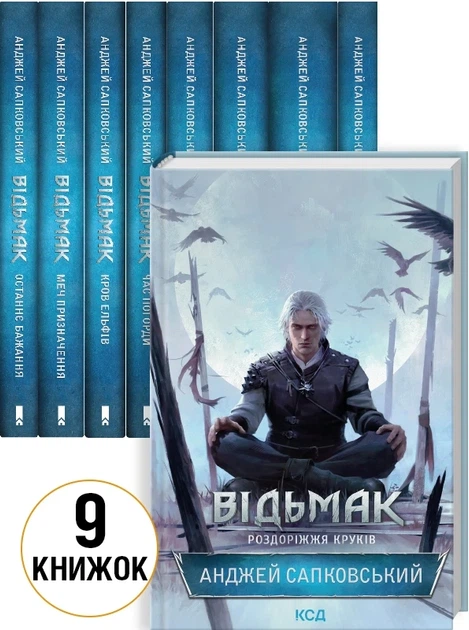 Комплект 9 книг «Відьмак» Анджей Сапковський - Фото 1 Комплект 9 книг «Відьмак» Анджей Сапковський - зображення 1