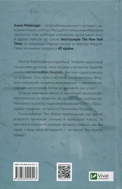 Мовчазна пацієнтка Алекс Майклідіс - изображение 2