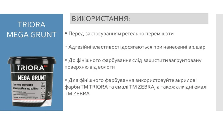 Грунтовка акриловая антикоррозионная адгезионная TRIORA Mega Grunt 0.9 кг - изображение 5