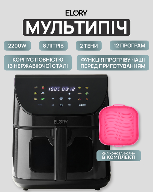 Мультипечь ELORY EL-03, 2200W, 2 Тэна, 8 литров, Силиконовая форма в комплекте - Фото 1 Мультипечь ELORY EL-03, 2200W, 2 Тэна, 8 литров, Силиконовая форма в комплекте - изображение 1