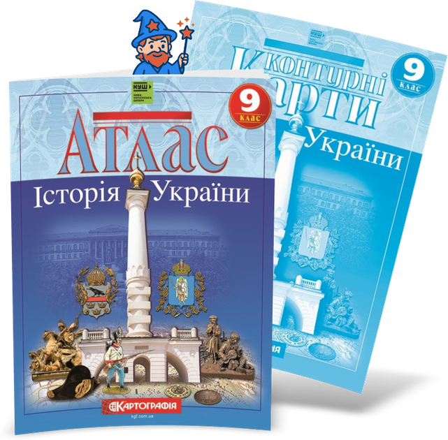 9 клас НУШ. Комплект: Атлас + контурні карти. Історія України, Картографія - Фото 1 9 клас НУШ. Комплект: Атлас + контурні карти. Історія України, Картографія - изображение 1
