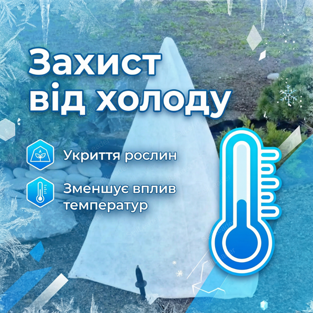 Чехол для рослин Shadow 55х110х140 см зимний укрытие спанбонд 50г/м для хвойных агроволокно конус защита - Фото 6 Чехол для рослин Shadow 55х110х140 см зимний укрытие спанбонд 50г/м для хвойных агроволокно конус защита - изображение 6