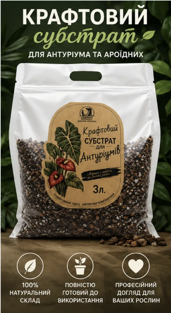 Крафтовий субстрат для антуріума, спатифілума, заміокулькаса, монстери та алоказії 3 л — ґрунт для ароїдних кімнатних рослин - Фото 2 Крафтовий субстрат для антуріума, спатифілума, заміокулькаса, монстери та алоказії 3 л — ґрунт для ароїдних кімнатних рослин - зображення 2
