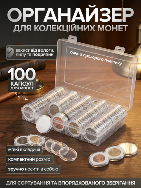 Органайзер для монет футляри бокси для зберігання та захисту колекційних монет нумізмата - Фото 1 Органайзер для монет футляри бокси для зберігання та захисту колекційних монет нумізмата - зображення 1